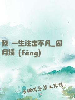 我這一生注定不凡