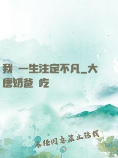 我這一生注定不凡