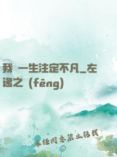 我這一生注定不凡
