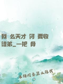 我這么天才為何還要收徒弟