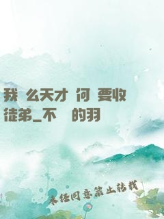我這么天才為何還要收徒弟