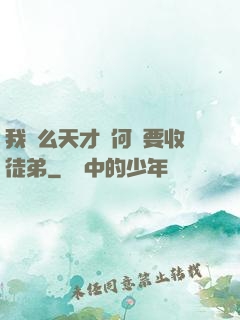 我這么天才為何還要收徒弟
