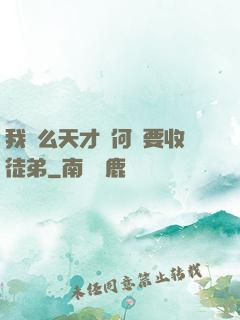 我這么天才為何還要收徒弟