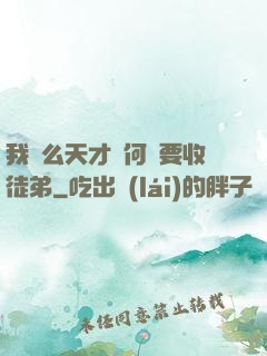 我這么天才為何還要收徒弟