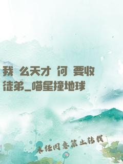 我這么天才為何還要收徒弟