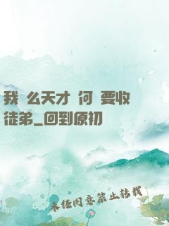 我這么天才為何還要收徒弟