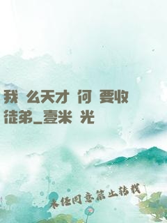 我這么天才為何還要收徒弟