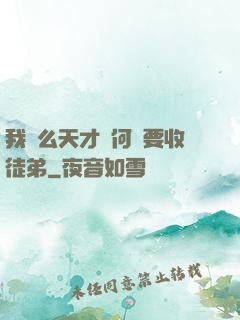 我這么天才為何還要收徒弟