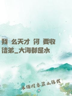 我這么天才為何還要收徒弟
