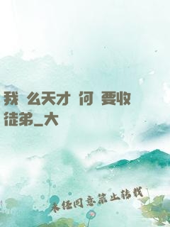 我這么天才為何還要收徒弟