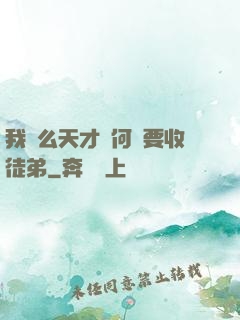 我這么天才為何還要收徒弟