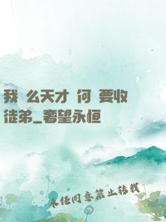 我這么天才為何還要收徒弟