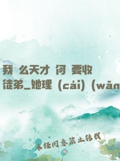 我這么天才為何還要收徒弟