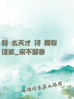 我這么天才為何還要收徒弟