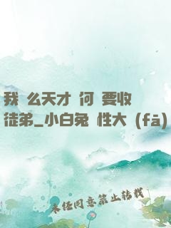 我這么天才為何還要收徒弟