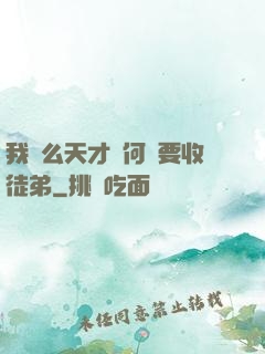 我這么天才為何還要收徒弟