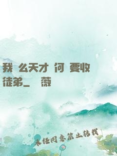我這么天才為何還要收徒弟
