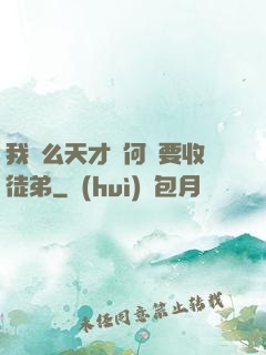 我這么天才為何還要收徒弟