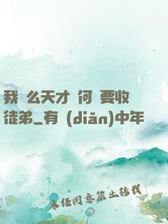 我這么天才為何還要收徒弟