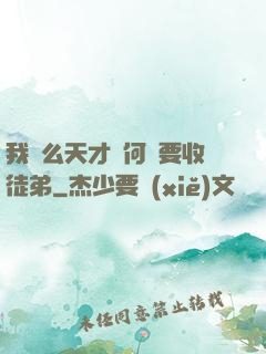 我這么天才為何還要收徒弟