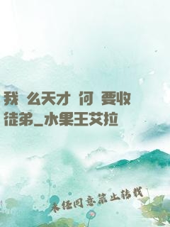 我這么天才為何還要收徒弟