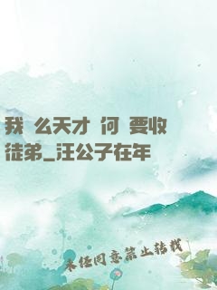 我這么天才為何還要收徒弟