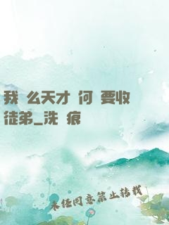 我這么天才為何還要收徒弟