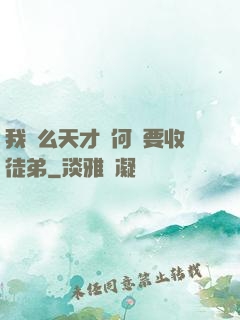 我這么天才為何還要收徒弟