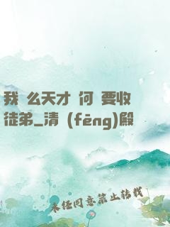 我這么天才為何還要收徒弟