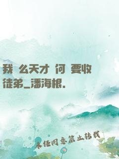 我這么天才為何還要收徒弟