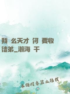 我這么天才為何還要收徒弟