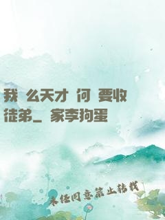 我這么天才為何還要收徒弟