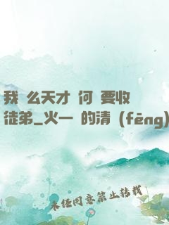 我這么天才為何還要收徒弟