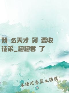 我這么天才為何還要收徒弟