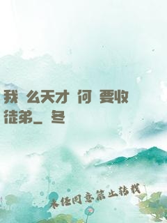 我這么天才為何還要收徒弟