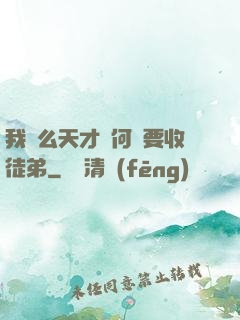 我這么天才為何還要收徒弟