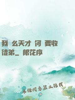 我這么天才為何還要收徒弟