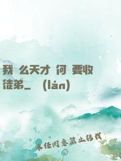 我這么天才為何還要收徒弟