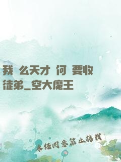 我這么天才為何還要收徒弟