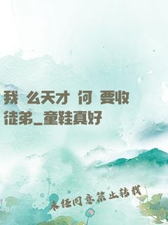 我這么天才為何還要收徒弟