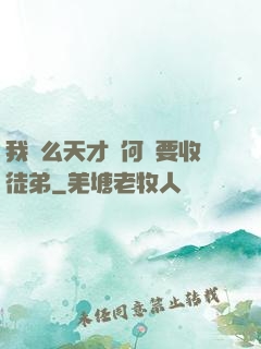 我這么天才為何還要收徒弟