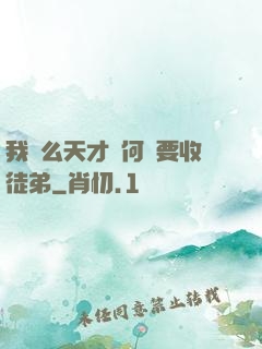 我這么天才為何還要收徒弟