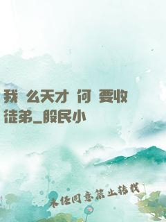 我這么天才為何還要收徒弟