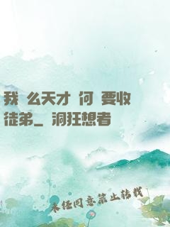 我這么天才為何還要收徒弟