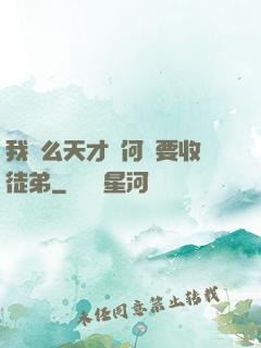 我這么天才為何還要收徒弟