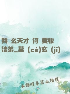 我這么天才為何還要收徒弟