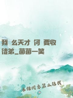 我這么天才為何還要收徒弟
