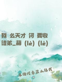 我這么天才為何還要收徒弟