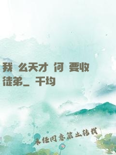 我這么天才為何還要收徒弟