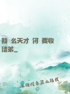 我這么天才為何還要收徒弟